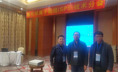 特種粉末冶金及復合材料制備/加工 第五屆學(xué)術(shù)會(huì )議圓滿(mǎn)落下帷幕